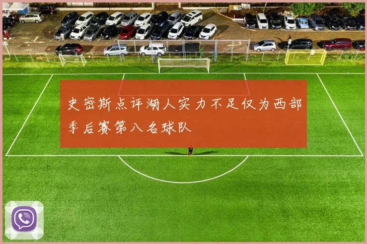 史密斯点评湖人实力不足仅为西部季后赛第八名球队