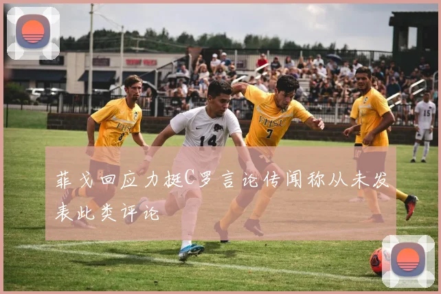 菲戈回应力挺C罗言论传闻称从未发表此类评论