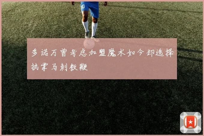 多诺万曾考虑加盟魔术如今却选择执掌马刺教鞭