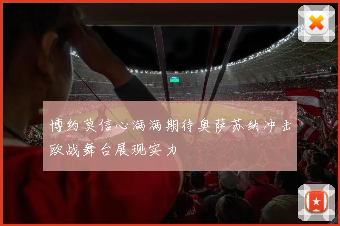 博约莫信心满满期待奥萨苏纳冲击欧战舞台展现实力