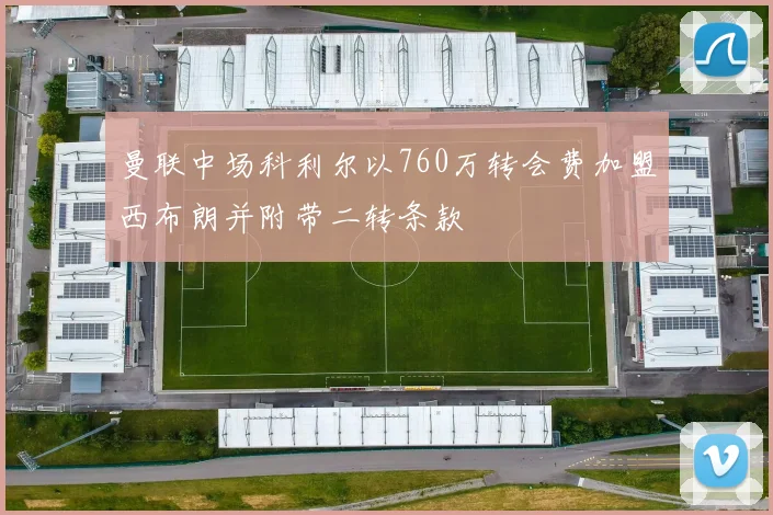 曼联中场科利尔以760万转会费加盟西布朗并附带二转条款