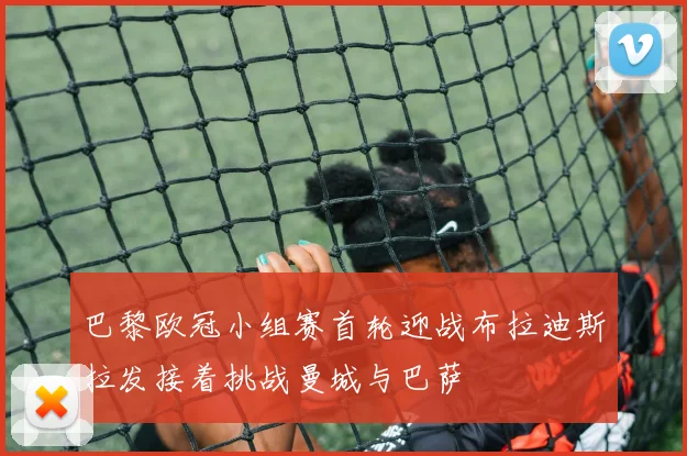 巴黎欧冠小组赛首轮迎战布拉迪斯拉发接着挑战曼城与巴萨