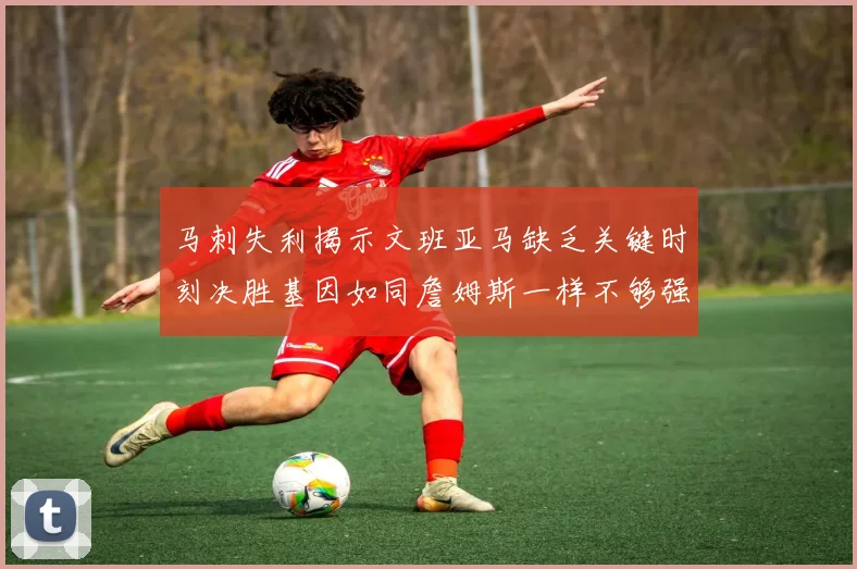 马刺失利揭示文班亚马缺乏关键时刻决胜基因如同詹姆斯一样不够强势
