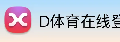 D体育在线登录 logo